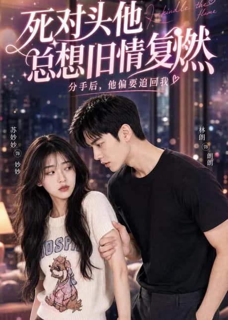 死对头他总想旧情复燃海报