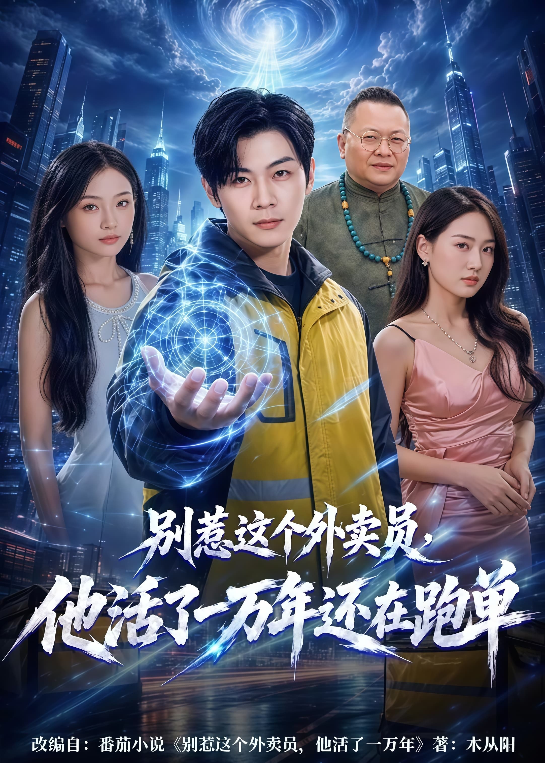 别惹这个外卖员,他活了一万年还在跑单海报