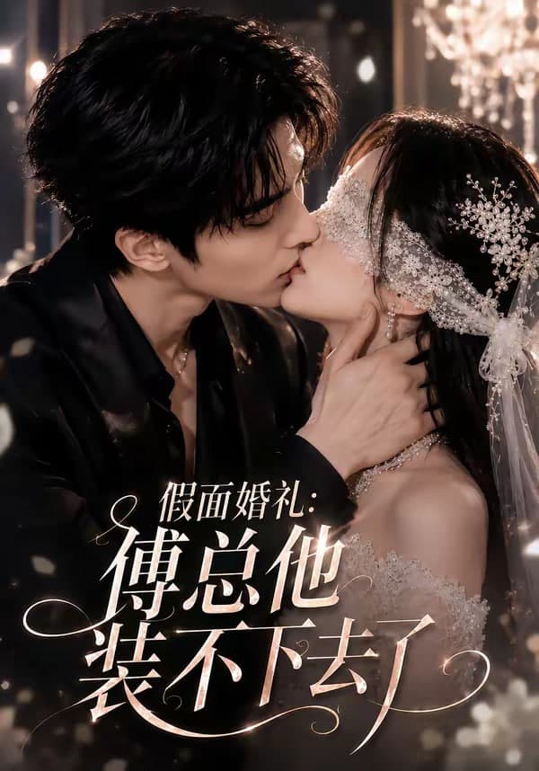 假面婚礼_傅总他装不下去了海报