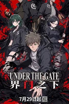 界门之下海报