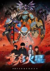 重启火星海报