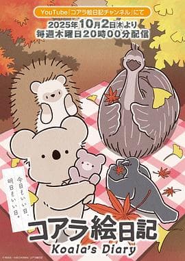 考拉绘日记海报