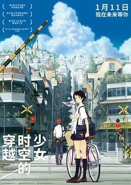 穿越时空的少女-普通话版海报