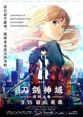 刀剑神域：剧场版序列争战海报
