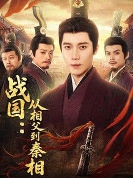 战国：从相父到秦相海报