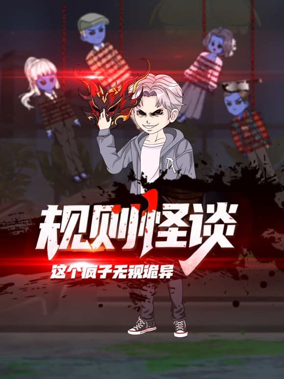规则怪谈：这个疯子无视诡异海报