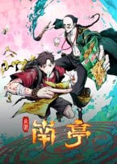 谷围南亭海报