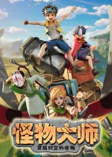 ​怪物大师之穿越时空的怪物​海报