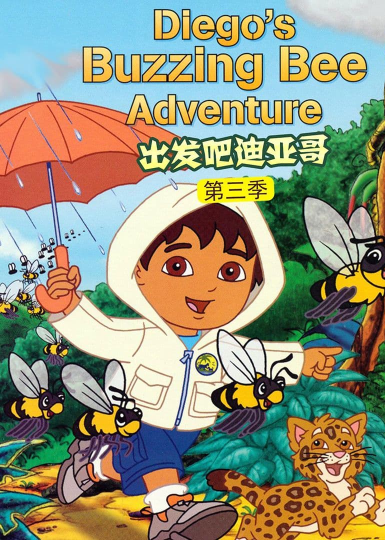 出发吧！迪亚哥第三季 普通话版海报