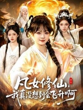 凡女修仙，我真没想到会飞升啊海报
