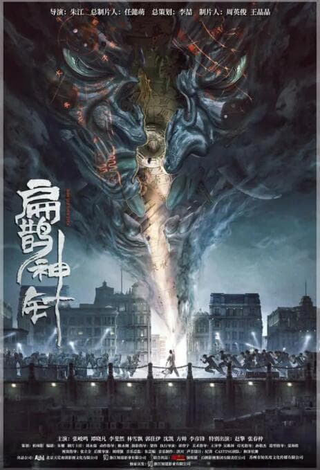 入魂：津门玄案海报