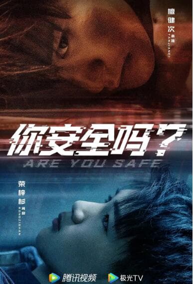 你安全吗?海报