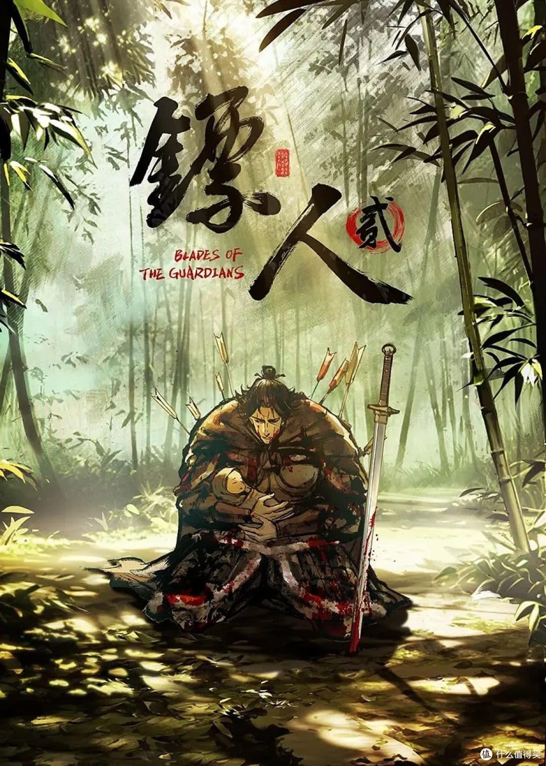 镖人第二季海报