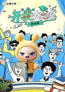 开“麦”大笑吧海报