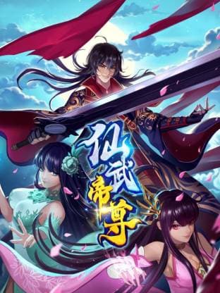 仙武帝尊·动态漫画海报