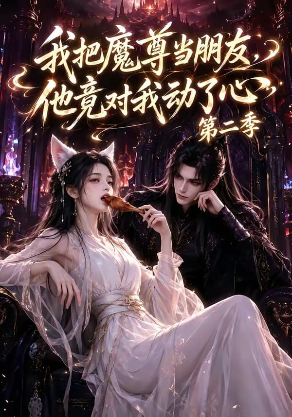 我把魔尊当朋友，他竟对我动了心第二季海报