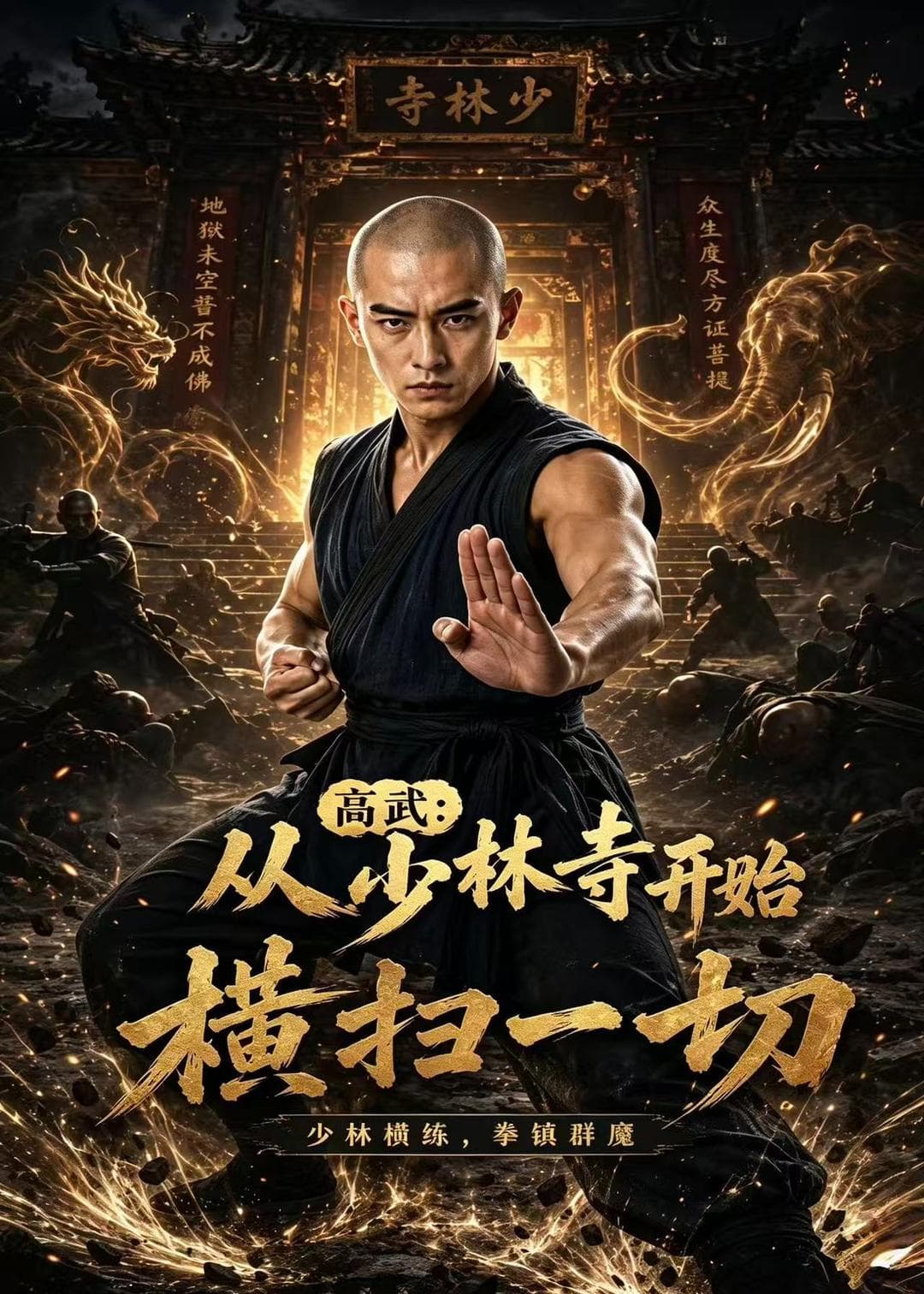 高武：从少林寺开始横扫一切海报