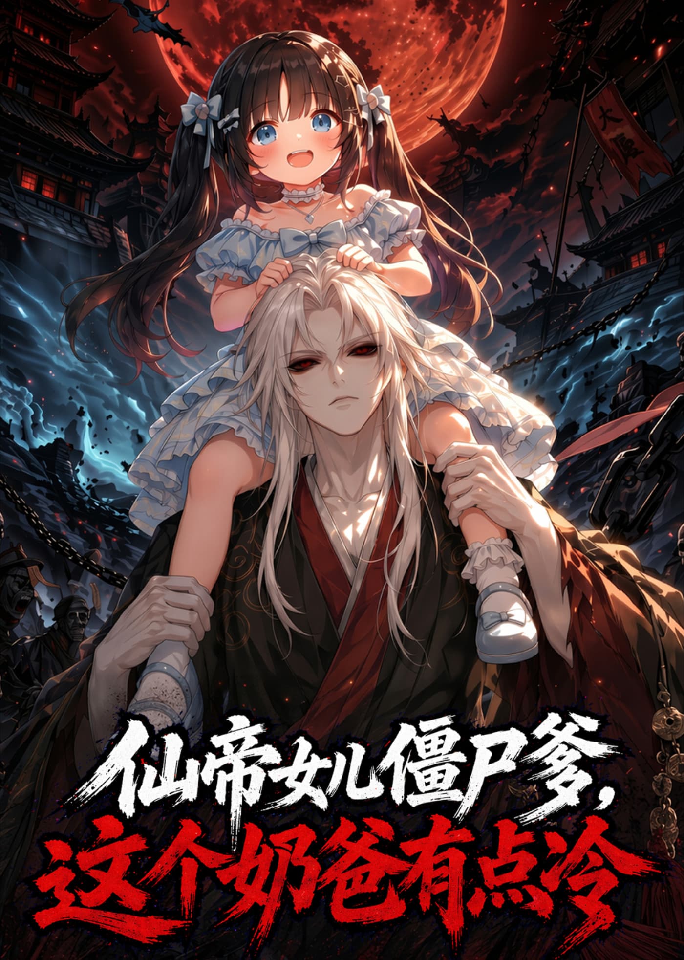 仙帝女儿僵尸爹，这个奶爸有点冷海报