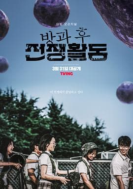 课后战争活动海报