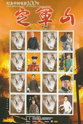 定军山海报