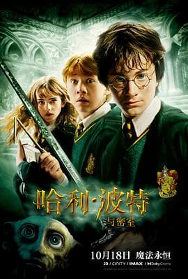 哈利·波特与密室英语海报