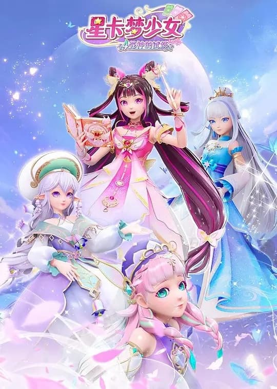 星卡梦少女5奇迹绽放海报