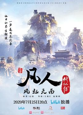 凡人修仙传海报