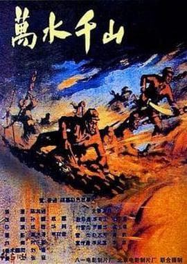 万水千山海报