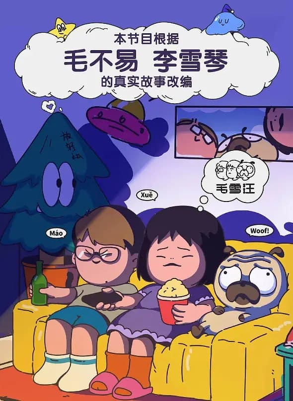 毛雪汪 2021海报