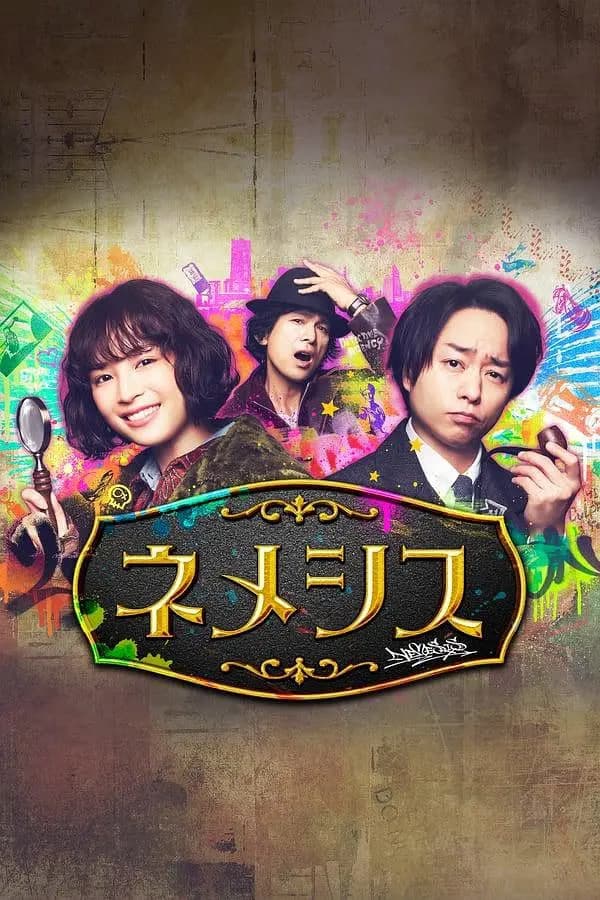 涅墨西斯 第一季海报