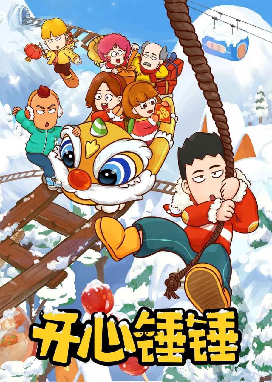 开心锤锤海报