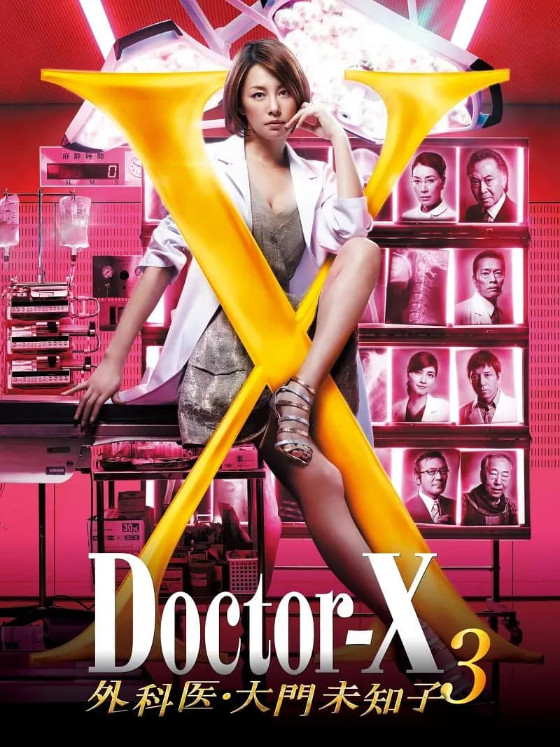 X医生:外科医生大门未知子 第3季海报
