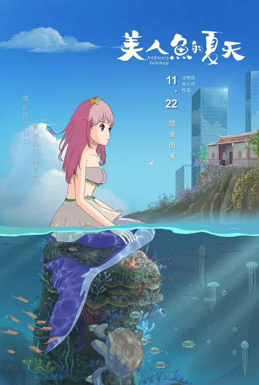 美人鱼的夏天海报
