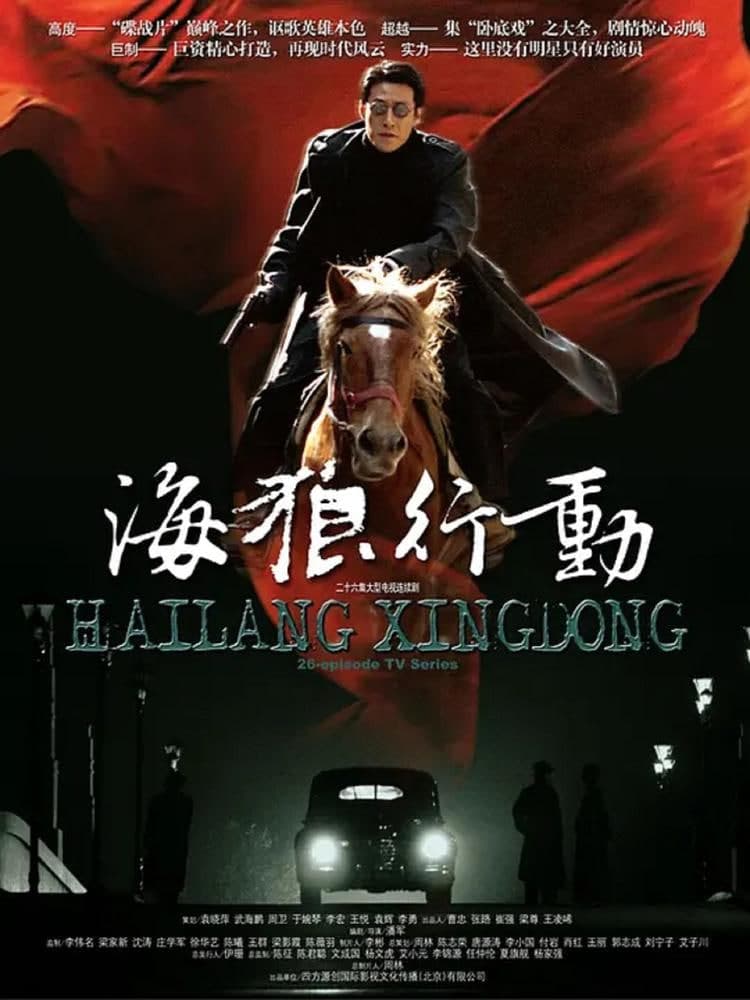 海狼行动海报