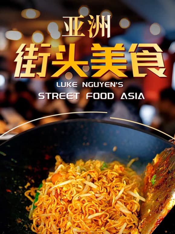 亚洲街头美食海报