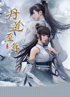 丹道至尊海报