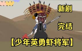 少年英勇虾将军海报