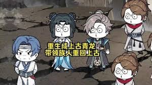 重生成上古青龙海报