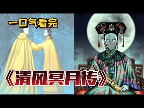 清风冥月传海报
