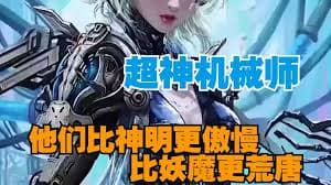 超神机械师海报