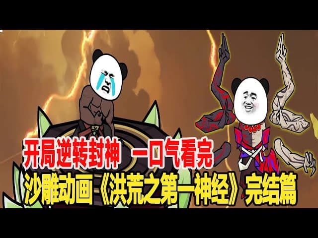 洪荒之第一神经海报