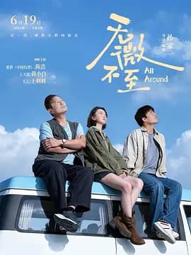 无微不至海报