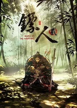 镖人第二季海报