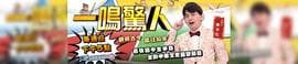 一鸣惊人海报