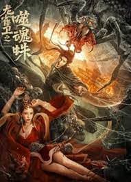 龙雀卫之噬魂蛛海报