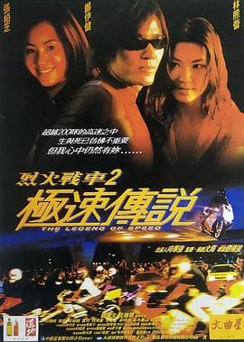 烈火战车2:极速传说国语海报