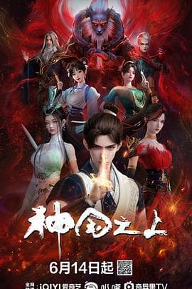 神国之上海报