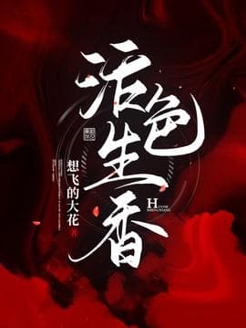 活色生香海报