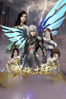 武魂大陆海报