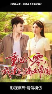 重回八零我建立了商业帝国海报